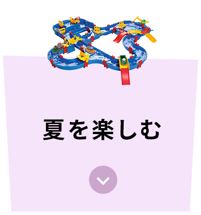 夏を楽しむ