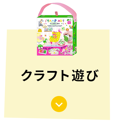 クラフト遊び