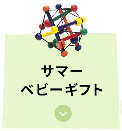 サマーベビーギフト