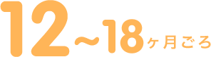 12�`18��������