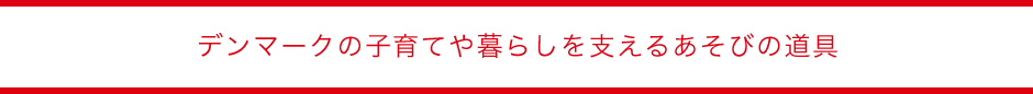�f���}�[�N�̎q��Ă��炵���x���邠���т̓���