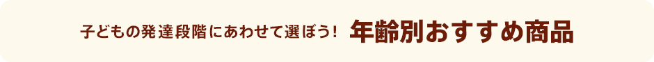 �q�ǂ��̔��B�i�K�ɂ��킹�đI�ڂ��I �N��ʂ������ߏ��i