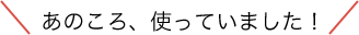 ���̂���A�g���Ă��܂����I