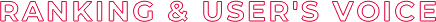 RANKING & USER'S VOICE