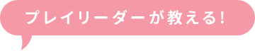 �v���C���[�_�[��������!