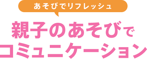 �����тŃ��t���b�V�� �e�q�̂����тŃR�~���j�P�[�V����