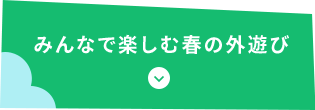 �݂�ȂŊy���ޏt�̊O�V�с@