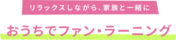 �����b�N�X���Ȃ���A�Ƒ��ƈꏏ�� �������Ńt�@���E���[�j���O
