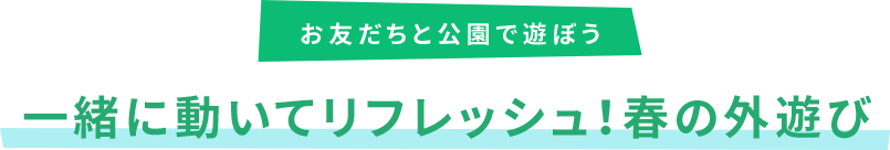 ���F�����ƌ����ŗV�ڂ� �ꏏ�ɓ����ă��t���b�V���I�t�̊O�V��