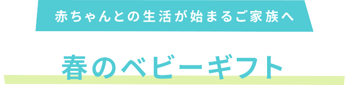 �Ԃ����Ƃ̐������n�܂邲�Ƒ��� �t�̃x�r�[�M�t�g