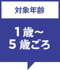 �Ώ۔N�� 1��〜5�΂���