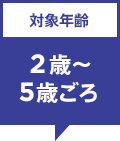 �Ώ۔N�� 2��〜5�΂���