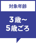 �Ώ۔N�� 3��〜5�΂���