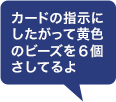 �J�[�h�̎w���ɂ��������ĉ��F�̃r�[�Y��6�����Ă��